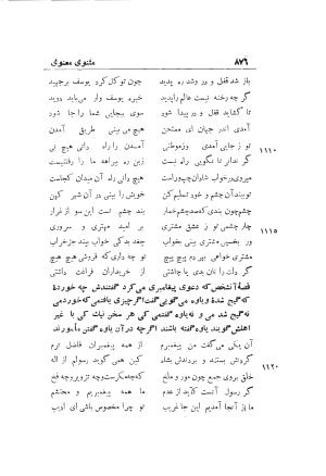 دوره کامل مثنوی معنوی (به انضمام چهار فهرست اعلام، اسامی رجال و نساء، امکنه و قبایل، کتب، آیات قرآن و فهرست قصص و حکایات) از روی نسخه طبع ۱۹۲۵ - ۱۹۳۳ م در لیدن از بلاد هلاند به کوشش رینولد الین نیکلسون - جلال الدین مولوی محمد بن محمد بن الحسین البلخی ثم الرومی - تصویر ۸۸۴