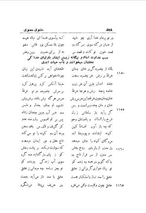 دوره کامل مثنوی معنوی (به انضمام چهار فهرست اعلام، اسامی رجال و نساء، امکنه و قبایل، کتب، آیات قرآن و فهرست قصص و حکایات) از روی نسخه طبع ۱۹۲۵ - ۱۹۳۳ م در لیدن از بلاد هلاند به کوشش رینولد الین نیکلسون - جلال الدین مولوی محمد بن محمد بن الحسین البلخی ثم الرومی - تصویر ۸۸۶