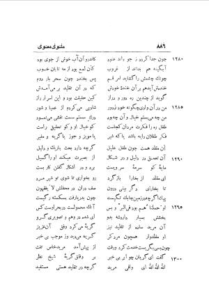 دوره کامل مثنوی معنوی (به انضمام چهار فهرست اعلام، اسامی رجال و نساء، امکنه و قبایل، کتب، آیات قرآن و فهرست قصص و حکایات) از روی نسخه طبع ۱۹۲۵ - ۱۹۳۳ م در لیدن از بلاد هلاند به کوشش رینولد الین نیکلسون - جلال الدین مولوی محمد بن محمد بن الحسین البلخی ثم الرومی - تصویر ۸۹۴