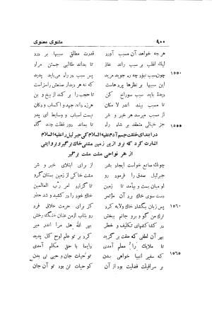 دوره کامل مثنوی معنوی (به انضمام چهار فهرست اعلام، اسامی رجال و نساء، امکنه و قبایل، کتب، آیات قرآن و فهرست قصص و حکایات) از روی نسخه طبع ۱۹۲۵ - ۱۹۳۳ م در لیدن از بلاد هلاند به کوشش رینولد الین نیکلسون - جلال الدین مولوی محمد بن محمد بن الحسین البلخی ثم الرومی - تصویر ۹۰۸