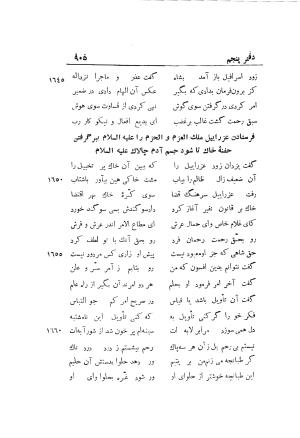 دوره کامل مثنوی معنوی (به انضمام چهار فهرست اعلام، اسامی رجال و نساء، امکنه و قبایل، کتب، آیات قرآن و فهرست قصص و حکایات) از روی نسخه طبع ۱۹۲۵ - ۱۹۳۳ م در لیدن از بلاد هلاند به کوشش رینولد الین نیکلسون - جلال الدین مولوی محمد بن محمد بن الحسین البلخی ثم الرومی - تصویر ۹۱۳
