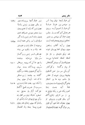 دوره کامل مثنوی معنوی (به انضمام چهار فهرست اعلام، اسامی رجال و نساء، امکنه و قبایل، کتب، آیات قرآن و فهرست قصص و حکایات) از روی نسخه طبع ۱۹۲۵ - ۱۹۳۳ م در لیدن از بلاد هلاند به کوشش رینولد الین نیکلسون - جلال الدین مولوی محمد بن محمد بن الحسین البلخی ثم الرومی - تصویر ۹۲۱