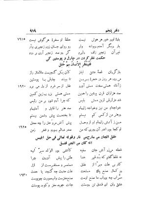 دوره کامل مثنوی معنوی (به انضمام چهار فهرست اعلام، اسامی رجال و نساء، امکنه و قبایل، کتب، آیات قرآن و فهرست قصص و حکایات) از روی نسخه طبع ۱۹۲۵ - ۱۹۳۳ م در لیدن از بلاد هلاند به کوشش رینولد الین نیکلسون - جلال الدین مولوی محمد بن محمد بن الحسین البلخی ثم الرومی - تصویر ۹۲۷