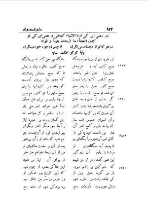 دوره کامل مثنوی معنوی (به انضمام چهار فهرست اعلام، اسامی رجال و نساء، امکنه و قبایل، کتب، آیات قرآن و فهرست قصص و حکایات) از روی نسخه طبع ۱۹۲۵ - ۱۹۳۳ م در لیدن از بلاد هلاند به کوشش رینولد الین نیکلسون - جلال الدین مولوی محمد بن محمد بن الحسین البلخی ثم الرومی - تصویر ۹۳۰