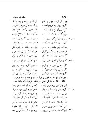 دوره کامل مثنوی معنوی (به انضمام چهار فهرست اعلام، اسامی رجال و نساء، امکنه و قبایل، کتب، آیات قرآن و فهرست قصص و حکایات) از روی نسخه طبع ۱۹۲۵ - ۱۹۳۳ م در لیدن از بلاد هلاند به کوشش رینولد الین نیکلسون - جلال الدین مولوی محمد بن محمد بن الحسین البلخی ثم الرومی - تصویر ۹۳۶