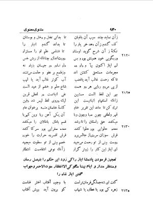 دوره کامل مثنوی معنوی (به انضمام چهار فهرست اعلام، اسامی رجال و نساء، امکنه و قبایل، کتب، آیات قرآن و فهرست قصص و حکایات) از روی نسخه طبع ۱۹۲۵ - ۱۹۳۳ م در لیدن از بلاد هلاند به کوشش رینولد الین نیکلسون - جلال الدین مولوی محمد بن محمد بن الحسین البلخی ثم الرومی - تصویر ۹۳۸