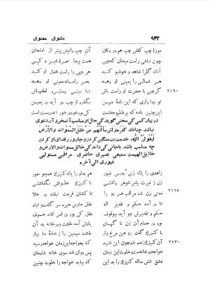 دوره کامل مثنوی معنوی (به انضمام چهار فهرست اعلام، اسامی رجال و نساء، امکنه و قبایل، کتب، آیات قرآن و فهرست قصص و حکایات) از روی نسخه طبع ۱۹۲۵ - ۱۹۳۳ م در لیدن از بلاد هلاند به کوشش رینولد الین نیکلسون - جلال الدین مولوی محمد بن محمد بن الحسین البلخی ثم الرومی - تصویر ۹۴۰