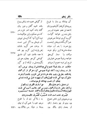 دوره کامل مثنوی معنوی (به انضمام چهار فهرست اعلام، اسامی رجال و نساء، امکنه و قبایل، کتب، آیات قرآن و فهرست قصص و حکایات) از روی نسخه طبع ۱۹۲۵ - ۱۹۳۳ م در لیدن از بلاد هلاند به کوشش رینولد الین نیکلسون - جلال الدین مولوی محمد بن محمد بن الحسین البلخی ثم الرومی - تصویر ۹۴۳