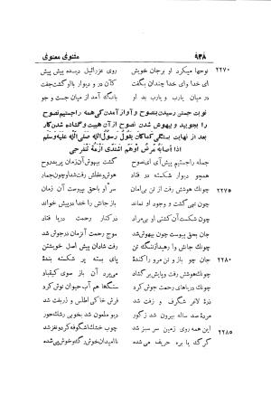 دوره کامل مثنوی معنوی (به انضمام چهار فهرست اعلام، اسامی رجال و نساء، امکنه و قبایل، کتب، آیات قرآن و فهرست قصص و حکایات) از روی نسخه طبع ۱۹۲۵ - ۱۹۳۳ م در لیدن از بلاد هلاند به کوشش رینولد الین نیکلسون - جلال الدین مولوی محمد بن محمد بن الحسین البلخی ثم الرومی - تصویر ۹۴۶