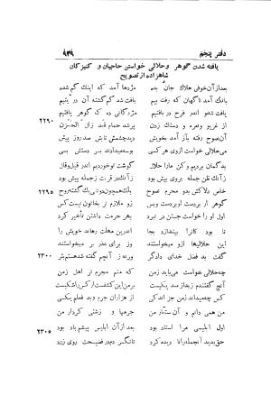 دوره کامل مثنوی معنوی (به انضمام چهار فهرست اعلام، اسامی رجال و نساء، امکنه و قبایل، کتب، آیات قرآن و فهرست قصص و حکایات) از روی نسخه طبع ۱۹۲۵ - ۱۹۳۳ م در لیدن از بلاد هلاند به کوشش رینولد الین نیکلسون - جلال الدین مولوی محمد بن محمد بن الحسین البلخی ثم الرومی - تصویر ۹۴۷