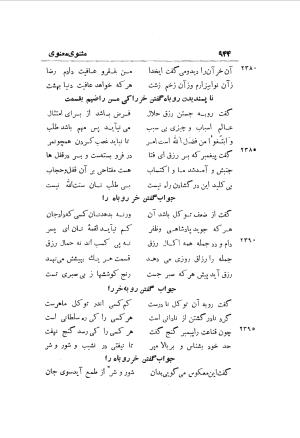 دوره کامل مثنوی معنوی (به انضمام چهار فهرست اعلام، اسامی رجال و نساء، امکنه و قبایل، کتب، آیات قرآن و فهرست قصص و حکایات) از روی نسخه طبع ۱۹۲۵ - ۱۹۳۳ م در لیدن از بلاد هلاند به کوشش رینولد الین نیکلسون - جلال الدین مولوی محمد بن محمد بن الحسین البلخی ثم الرومی - تصویر ۹۵۲