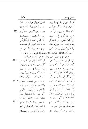 دوره کامل مثنوی معنوی (به انضمام چهار فهرست اعلام، اسامی رجال و نساء، امکنه و قبایل، کتب، آیات قرآن و فهرست قصص و حکایات) از روی نسخه طبع ۱۹۲۵ - ۱۹۳۳ م در لیدن از بلاد هلاند به کوشش رینولد الین نیکلسون - جلال الدین مولوی محمد بن محمد بن الحسین البلخی ثم الرومی - تصویر ۹۵۵