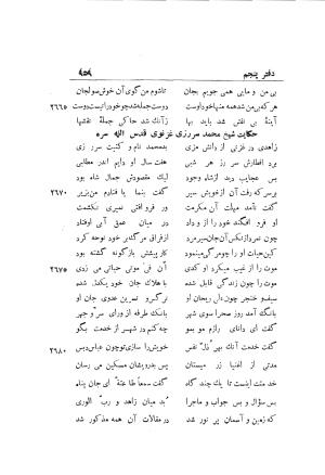 دوره کامل مثنوی معنوی (به انضمام چهار فهرست اعلام، اسامی رجال و نساء، امکنه و قبایل، کتب، آیات قرآن و فهرست قصص و حکایات) از روی نسخه طبع ۱۹۲۵ - ۱۹۳۳ م در لیدن از بلاد هلاند به کوشش رینولد الین نیکلسون - جلال الدین مولوی محمد بن محمد بن الحسین البلخی ثم الرومی - تصویر ۹۶۷