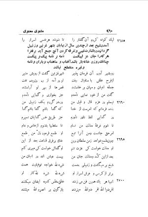 دوره کامل مثنوی معنوی (به انضمام چهار فهرست اعلام، اسامی رجال و نساء، امکنه و قبایل، کتب، آیات قرآن و فهرست قصص و حکایات) از روی نسخه طبع ۱۹۲۵ - ۱۹۳۳ م در لیدن از بلاد هلاند به کوشش رینولد الین نیکلسون - جلال الدین مولوی محمد بن محمد بن الحسین البلخی ثم الرومی - تصویر ۹۶۸