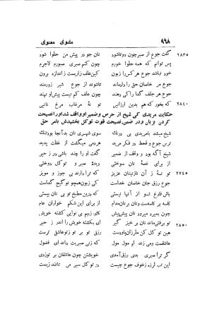 دوره کامل مثنوی معنوی (به انضمام چهار فهرست اعلام، اسامی رجال و نساء، امکنه و قبایل، کتب، آیات قرآن و فهرست قصص و حکایات) از روی نسخه طبع ۱۹۲۵ - ۱۹۳۳ م در لیدن از بلاد هلاند به کوشش رینولد الین نیکلسون - جلال الدین مولوی محمد بن محمد بن الحسین البلخی ثم الرومی - تصویر ۹۷۶