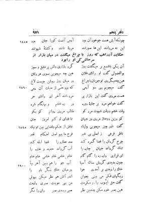 دوره کامل مثنوی معنوی (به انضمام چهار فهرست اعلام، اسامی رجال و نساء، امکنه و قبایل، کتب، آیات قرآن و فهرست قصص و حکایات) از روی نسخه طبع ۱۹۲۵ - ۱۹۳۳ م در لیدن از بلاد هلاند به کوشش رینولد الین نیکلسون - جلال الدین مولوی محمد بن محمد بن الحسین البلخی ثم الرومی - تصویر ۹۷۹