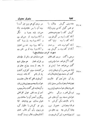دوره کامل مثنوی معنوی (به انضمام چهار فهرست اعلام، اسامی رجال و نساء، امکنه و قبایل، کتب، آیات قرآن و فهرست قصص و حکایات) از روی نسخه طبع ۱۹۲۵ - ۱۹۳۳ م در لیدن از بلاد هلاند به کوشش رینولد الین نیکلسون - جلال الدین مولوی محمد بن محمد بن الحسین البلخی ثم الرومی - تصویر ۹۸۰