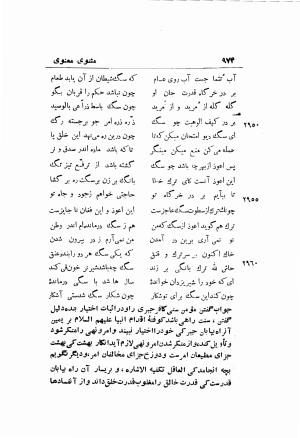 دوره کامل مثنوی معنوی (به انضمام چهار فهرست اعلام، اسامی رجال و نساء، امکنه و قبایل، کتب، آیات قرآن و فهرست قصص و حکایات) از روی نسخه طبع ۱۹۲۵ - ۱۹۳۳ م در لیدن از بلاد هلاند به کوشش رینولد الین نیکلسون - جلال الدین مولوی محمد بن محمد بن الحسین البلخی ثم الرومی - تصویر ۹۸۲