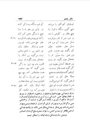 دوره کامل مثنوی معنوی (به انضمام چهار فهرست اعلام، اسامی رجال و نساء، امکنه و قبایل، کتب، آیات قرآن و فهرست قصص و حکایات) از روی نسخه طبع ۱۹۲۵ - ۱۹۳۳ م در لیدن از بلاد هلاند به کوشش رینولد الین نیکلسون - جلال الدین مولوی محمد بن محمد بن الحسین البلخی ثم الرومی - تصویر ۹۸۵