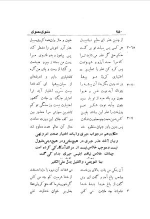 دوره کامل مثنوی معنوی (به انضمام چهار فهرست اعلام، اسامی رجال و نساء، امکنه و قبایل، کتب، آیات قرآن و فهرست قصص و حکایات) از روی نسخه طبع ۱۹۲۵ - ۱۹۳۳ م در لیدن از بلاد هلاند به کوشش رینولد الین نیکلسون - جلال الدین مولوی محمد بن محمد بن الحسین البلخی ثم الرومی - تصویر ۹۸۸