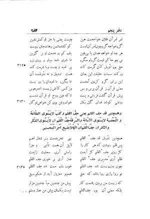 دوره کامل مثنوی معنوی (به انضمام چهار فهرست اعلام، اسامی رجال و نساء، امکنه و قبایل، کتب، آیات قرآن و فهرست قصص و حکایات) از روی نسخه طبع ۱۹۲۵ - ۱۹۳۳ م در لیدن از بلاد هلاند به کوشش رینولد الین نیکلسون - جلال الدین مولوی محمد بن محمد بن الحسین البلخی ثم الرومی - تصویر ۹۹۱