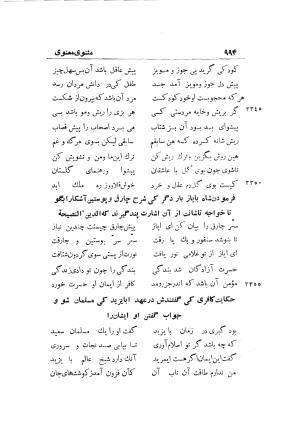 دوره کامل مثنوی معنوی (به انضمام چهار فهرست اعلام، اسامی رجال و نساء، امکنه و قبایل، کتب، آیات قرآن و فهرست قصص و حکایات) از روی نسخه طبع ۱۹۲۵ - ۱۹۳۳ م در لیدن از بلاد هلاند به کوشش رینولد الین نیکلسون - جلال الدین مولوی محمد بن محمد بن الحسین البلخی ثم الرومی - تصویر ۱۰۰۲