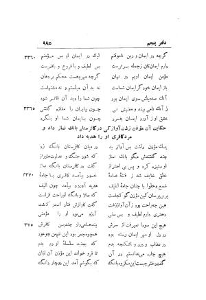 دوره کامل مثنوی معنوی (به انضمام چهار فهرست اعلام، اسامی رجال و نساء، امکنه و قبایل، کتب، آیات قرآن و فهرست قصص و حکایات) از روی نسخه طبع ۱۹۲۵ - ۱۹۳۳ م در لیدن از بلاد هلاند به کوشش رینولد الین نیکلسون - جلال الدین مولوی محمد بن محمد بن الحسین البلخی ثم الرومی - تصویر ۱۰۰۳