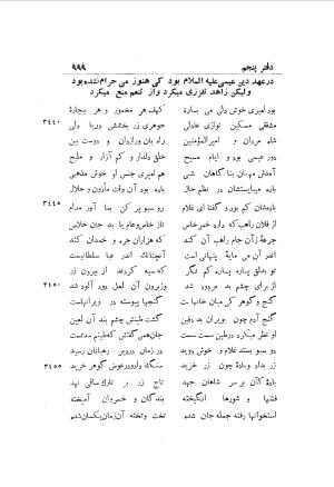 دوره کامل مثنوی معنوی (به انضمام چهار فهرست اعلام، اسامی رجال و نساء، امکنه و قبایل، کتب، آیات قرآن و فهرست قصص و حکایات) از روی نسخه طبع ۱۹۲۵ - ۱۹۳۳ م در لیدن از بلاد هلاند به کوشش رینولد الین نیکلسون - جلال الدین مولوی محمد بن محمد بن الحسین البلخی ثم الرومی - تصویر ۱۰۰۷