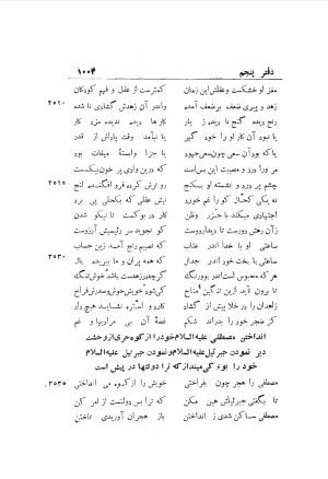 دوره کامل مثنوی معنوی (به انضمام چهار فهرست اعلام، اسامی رجال و نساء، امکنه و قبایل، کتب، آیات قرآن و فهرست قصص و حکایات) از روی نسخه طبع ۱۹۲۵ - ۱۹۳۳ م در لیدن از بلاد هلاند به کوشش رینولد الین نیکلسون - جلال الدین مولوی محمد بن محمد بن الحسین البلخی ثم الرومی - تصویر ۱۰۱۱
