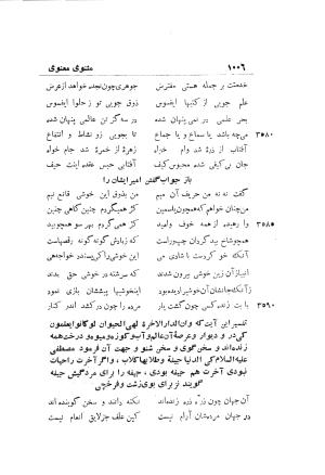 دوره کامل مثنوی معنوی (به انضمام چهار فهرست اعلام، اسامی رجال و نساء، امکنه و قبایل، کتب، آیات قرآن و فهرست قصص و حکایات) از روی نسخه طبع ۱۹۲۵ - ۱۹۳۳ م در لیدن از بلاد هلاند به کوشش رینولد الین نیکلسون - جلال الدین مولوی محمد بن محمد بن الحسین البلخی ثم الرومی - تصویر ۱۰۱۴