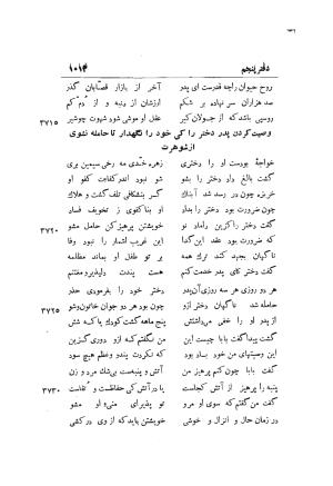 دوره کامل مثنوی معنوی (به انضمام چهار فهرست اعلام، اسامی رجال و نساء، امکنه و قبایل، کتب، آیات قرآن و فهرست قصص و حکایات) از روی نسخه طبع ۱۹۲۵ - ۱۹۳۳ م در لیدن از بلاد هلاند به کوشش رینولد الین نیکلسون - جلال الدین مولوی محمد بن محمد بن الحسین البلخی ثم الرومی - تصویر ۱۰۲۱