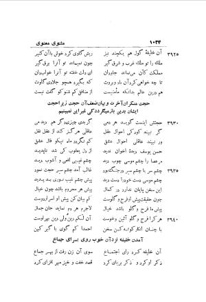 دوره کامل مثنوی معنوی (به انضمام چهار فهرست اعلام، اسامی رجال و نساء، امکنه و قبایل، کتب، آیات قرآن و فهرست قصص و حکایات) از روی نسخه طبع ۱۹۲۵ - ۱۹۳۳ م در لیدن از بلاد هلاند به کوشش رینولد الین نیکلسون - جلال الدین مولوی محمد بن محمد بن الحسین البلخی ثم الرومی - تصویر ۱۰۳۲