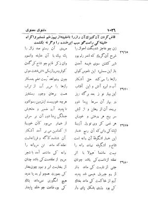 دوره کامل مثنوی معنوی (به انضمام چهار فهرست اعلام، اسامی رجال و نساء، امکنه و قبایل، کتب، آیات قرآن و فهرست قصص و حکایات) از روی نسخه طبع ۱۹۲۵ - ۱۹۳۳ م در لیدن از بلاد هلاند به کوشش رینولد الین نیکلسون - جلال الدین مولوی محمد بن محمد بن الحسین البلخی ثم الرومی - تصویر ۱۰۳۴