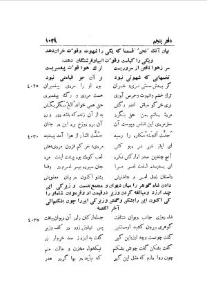 دوره کامل مثنوی معنوی (به انضمام چهار فهرست اعلام، اسامی رجال و نساء، امکنه و قبایل، کتب، آیات قرآن و فهرست قصص و حکایات) از روی نسخه طبع ۱۹۲۵ - ۱۹۳۳ م در لیدن از بلاد هلاند به کوشش رینولد الین نیکلسون - جلال الدین مولوی محمد بن محمد بن الحسین البلخی ثم الرومی - تصویر ۱۰۳۷