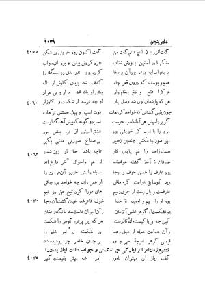 دوره کامل مثنوی معنوی (به انضمام چهار فهرست اعلام، اسامی رجال و نساء، امکنه و قبایل، کتب، آیات قرآن و فهرست قصص و حکایات) از روی نسخه طبع ۱۹۲۵ - ۱۹۳۳ م در لیدن از بلاد هلاند به کوشش رینولد الین نیکلسون - جلال الدین مولوی محمد بن محمد بن الحسین البلخی ثم الرومی - تصویر ۱۰۳۹