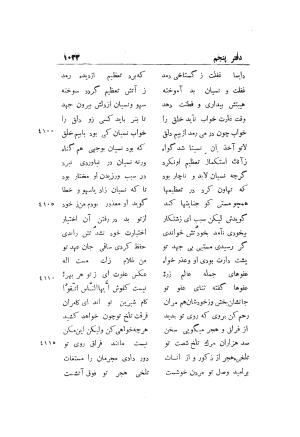 دوره کامل مثنوی معنوی (به انضمام چهار فهرست اعلام، اسامی رجال و نساء، امکنه و قبایل، کتب، آیات قرآن و فهرست قصص و حکایات) از روی نسخه طبع ۱۹۲۵ - ۱۹۳۳ م در لیدن از بلاد هلاند به کوشش رینولد الین نیکلسون - جلال الدین مولوی محمد بن محمد بن الحسین البلخی ثم الرومی - تصویر ۱۰۴۱