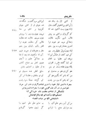 دوره کامل مثنوی معنوی (به انضمام چهار فهرست اعلام، اسامی رجال و نساء، امکنه و قبایل، کتب، آیات قرآن و فهرست قصص و حکایات) از روی نسخه طبع ۱۹۲۵ - ۱۹۳۳ م در لیدن از بلاد هلاند به کوشش رینولد الین نیکلسون - جلال الدین مولوی محمد بن محمد بن الحسین البلخی ثم الرومی - تصویر ۱۰۴۳