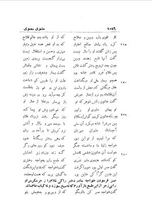 دوره کامل مثنوی معنوی (به انضمام چهار فهرست اعلام، اسامی رجال و نساء، امکنه و قبایل، کتب، آیات قرآن و فهرست قصص و حکایات) از روی نسخه طبع ۱۹۲۵ - ۱۹۳۳ م در لیدن از بلاد هلاند به کوشش رینولد الین نیکلسون - جلال الدین مولوی محمد بن محمد بن الحسین البلخی ثم الرومی - تصویر ۱۰۶۴