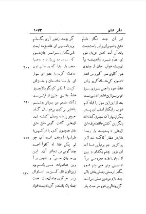 دوره کامل مثنوی معنوی (به انضمام چهار فهرست اعلام، اسامی رجال و نساء، امکنه و قبایل، کتب، آیات قرآن و فهرست قصص و حکایات) از روی نسخه طبع ۱۹۲۵ - ۱۹۳۳ م در لیدن از بلاد هلاند به کوشش رینولد الین نیکلسون - جلال الدین مولوی محمد بن محمد بن الحسین البلخی ثم الرومی - تصویر ۱۰۸۱