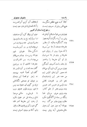 دوره کامل مثنوی معنوی (به انضمام چهار فهرست اعلام، اسامی رجال و نساء، امکنه و قبایل، کتب، آیات قرآن و فهرست قصص و حکایات) از روی نسخه طبع ۱۹۲۵ - ۱۹۳۳ م در لیدن از بلاد هلاند به کوشش رینولد الین نیکلسون - جلال الدین مولوی محمد بن محمد بن الحسین البلخی ثم الرومی - تصویر ۱۱۱۴