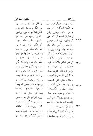 دوره کامل مثنوی معنوی (به انضمام چهار فهرست اعلام، اسامی رجال و نساء، امکنه و قبایل، کتب، آیات قرآن و فهرست قصص و حکایات) از روی نسخه طبع ۱۹۲۵ - ۱۹۳۳ م در لیدن از بلاد هلاند به کوشش رینولد الین نیکلسون - جلال الدین مولوی محمد بن محمد بن الحسین البلخی ثم الرومی - تصویر ۱۱۱۸