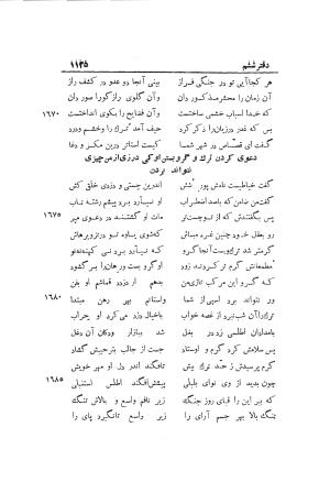 دوره کامل مثنوی معنوی (به انضمام چهار فهرست اعلام، اسامی رجال و نساء، امکنه و قبایل، کتب، آیات قرآن و فهرست قصص و حکایات) از روی نسخه طبع ۱۹۲۵ - ۱۹۳۳ م در لیدن از بلاد هلاند به کوشش رینولد الین نیکلسون - جلال الدین مولوی محمد بن محمد بن الحسین البلخی ثم الرومی - تصویر ۱۱۳۳