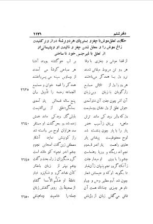 دوره کامل مثنوی معنوی (به انضمام چهار فهرست اعلام، اسامی رجال و نساء، امکنه و قبایل، کتب، آیات قرآن و فهرست قصص و حکایات) از روی نسخه طبع ۱۹۲۵ - ۱۹۳۳ م در لیدن از بلاد هلاند به کوشش رینولد الین نیکلسون - جلال الدین مولوی محمد بن محمد بن الحسین البلخی ثم الرومی - تصویر ۱۱۷۹