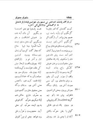 دوره کامل مثنوی معنوی (به انضمام چهار فهرست اعلام، اسامی رجال و نساء، امکنه و قبایل، کتب، آیات قرآن و فهرست قصص و حکایات) از روی نسخه طبع ۱۹۲۵ - ۱۹۳۳ م در لیدن از بلاد هلاند به کوشش رینولد الین نیکلسون - جلال الدین مولوی محمد بن محمد بن الحسین البلخی ثم الرومی - تصویر ۱۲۶۶