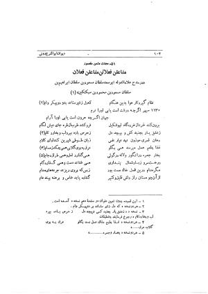 دیوان ابوالفرج رون شاعر قرن پنجم هجری به اهتمام محمود مهدوی دامغانی - ابوالفرج رونی - تصویر ۱۶۰