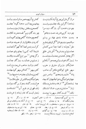 دیوان انوری به اهتمام محمدتقی مدرس رضوی (قصاید) ج ۱ - انوری - تصویر ۷۴