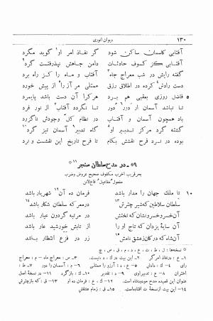 دیوان انوری به اهتمام محمدتقی مدرس رضوی (قصاید) ج ۱ - انوری - تصویر ۱۶۲