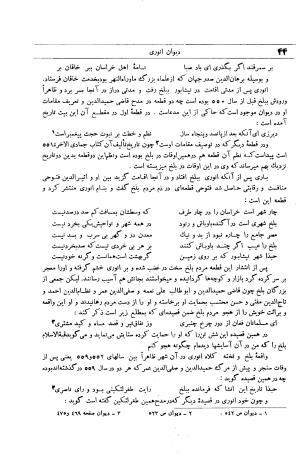 دیوان انوری به اهتمام محمدتقی مدرس رضوی (مقطعات، غزلیات، رباعیات) ج ۲ - انوری - تصویر ۴۵