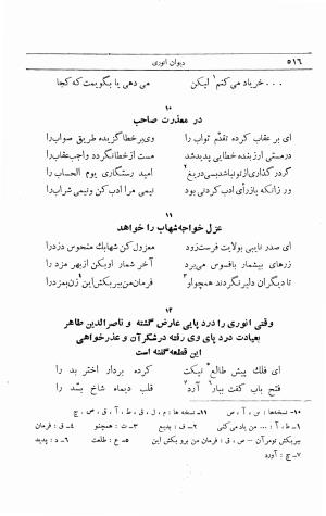دیوان انوری به اهتمام محمدتقی مدرس رضوی (مقطعات، غزلیات، رباعیات) ج ۲ - انوری - تصویر ۱۷۳