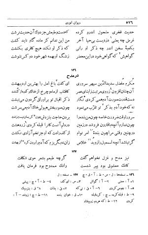 دیوان انوری به اهتمام محمدتقی مدرس رضوی (مقطعات، غزلیات، رباعیات) ج ۲ - انوری - تصویر ۲۳۳